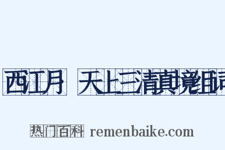 西江月·天上三清真境组词是什么意思的图片